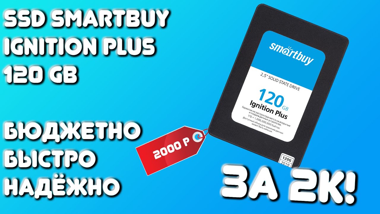 Обзор SSD Smartbuy Ignition Plus на 120 Gb: Быстро, надёжно и бюджетно!