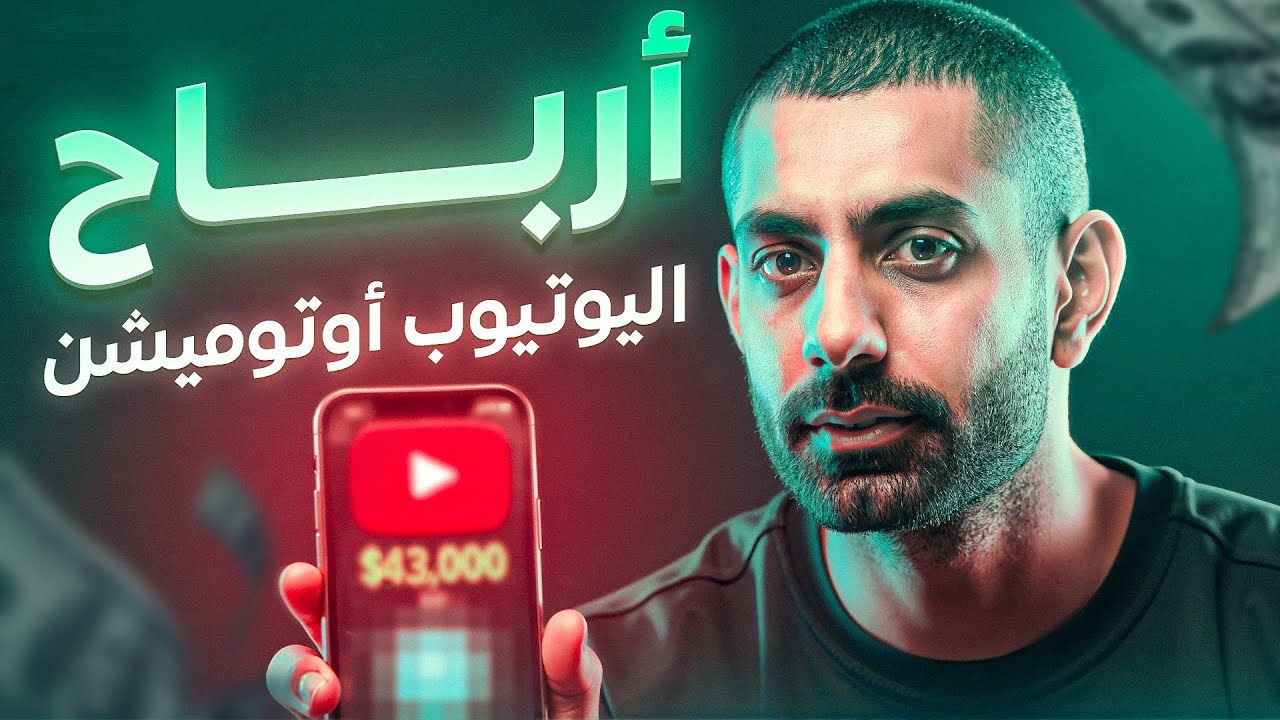 اليوتيوب أوتوميشن غير حياتي: من صفر أرباح إلى آلاف الدولارات شهرياً!