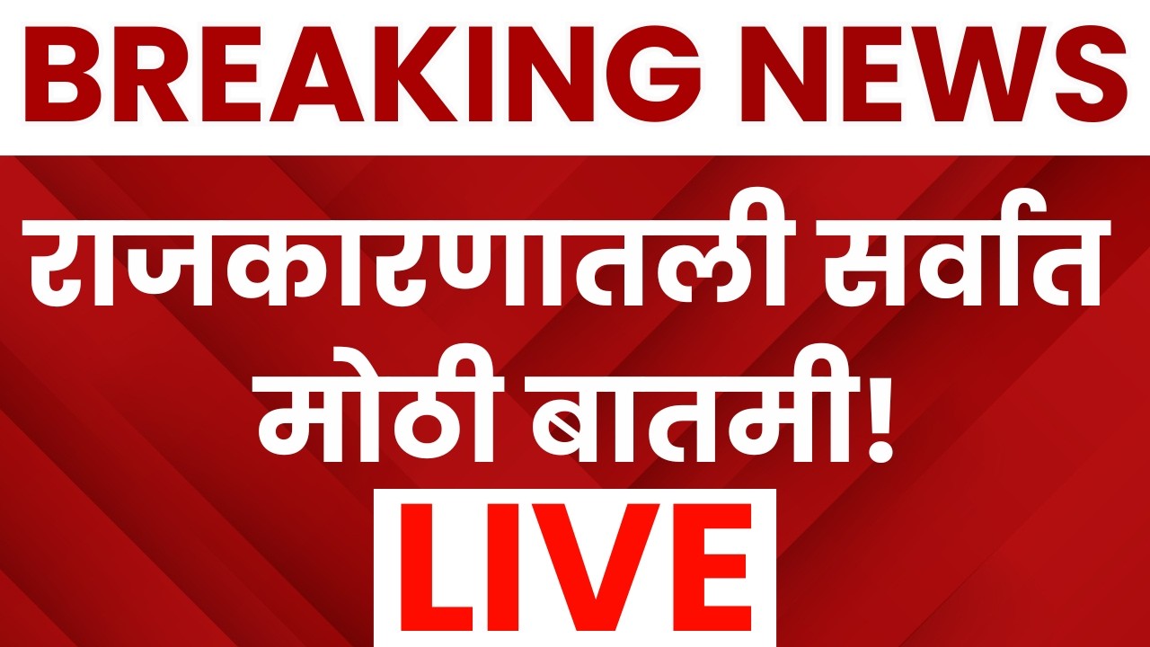 Marathi News Top Headlines Today Live | 15 Feb | India Vs Pakistan | Mahashivratri 2026 | Politics