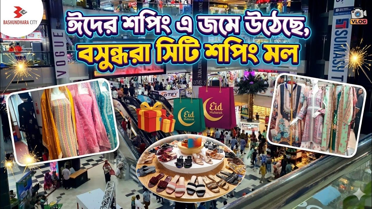 জমে উঠেছে বসুন্ধরা সিটি লাস্ট মুহূর্তের ইদের কেনাকাটায় ক্রেতাদের ভীড়ে || Bashundhara City🌙 Eid 2026 