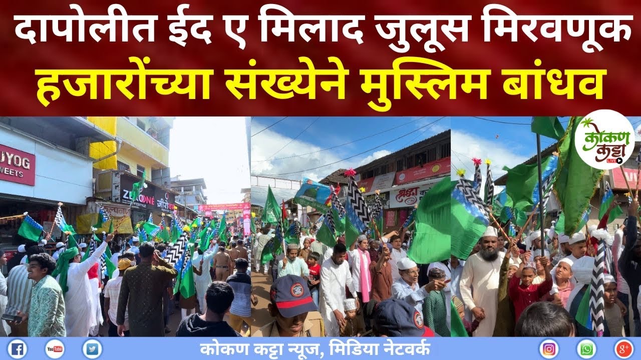 Dapoli Eid e Milad-un-Nabi 2024 | दापोलीत ईद ए मिलाद जुलूस मिरवणूक हजारोंच्या संख्येने मुस्लिम बांधव