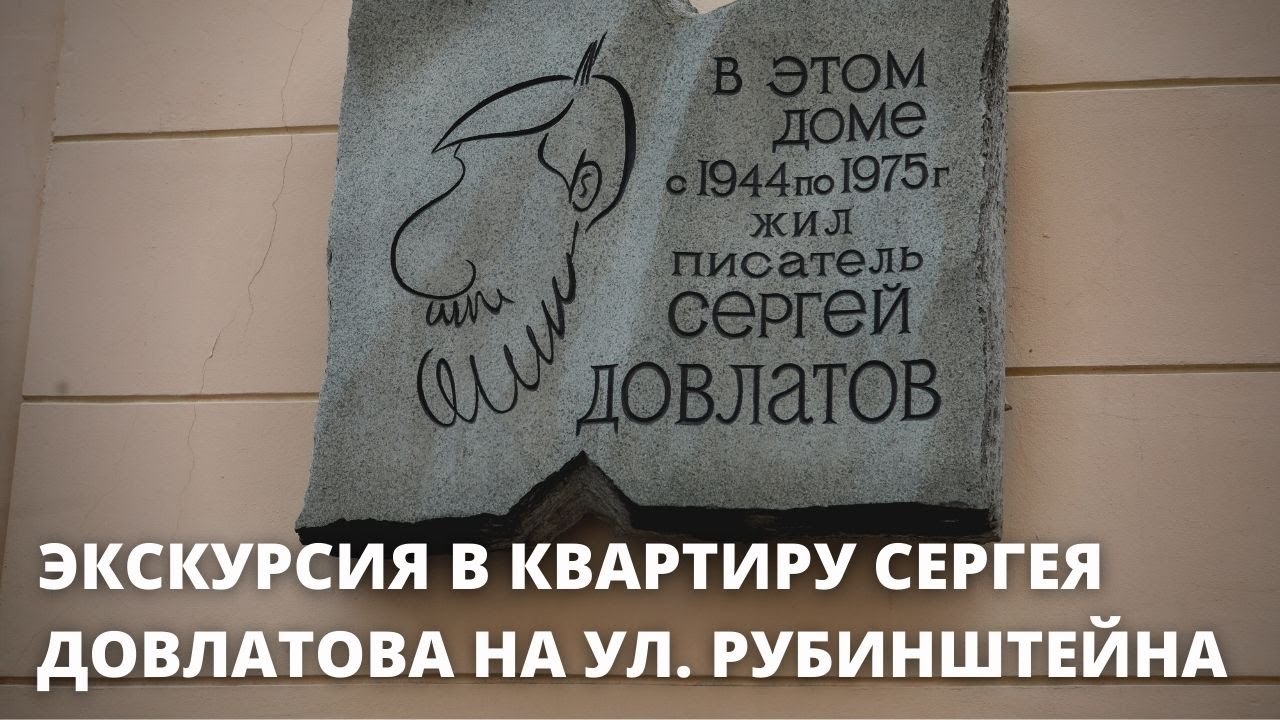 Экскурсия в квартиру Сергея Довлатова на Рубинштейна, 23