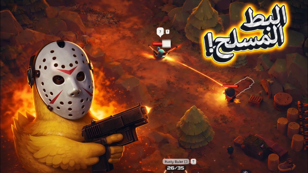 مطاردة البط القاتل ! | Escape From Duckov