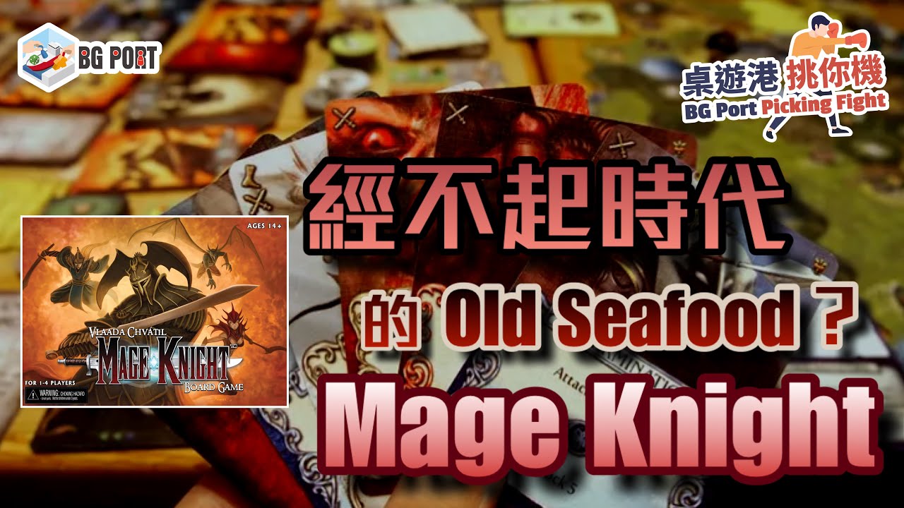 魔法騎士 Mage Knight (WizKids (I))︱桌遊港 挑你機 BG Port Picking Fight(4)︱經不起時代的Old Seafood?