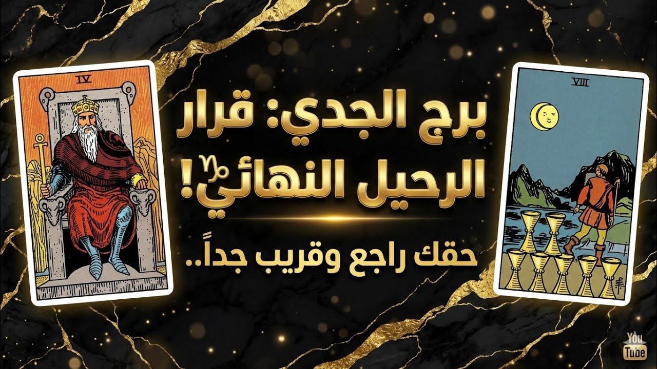 زلزال الحقيقة في مارس 2026! ♑ رحيل يتبعه نصر مالي وقرار سيصدم الجميع#برج_الجدي#تاروت#tarot#ابراج 