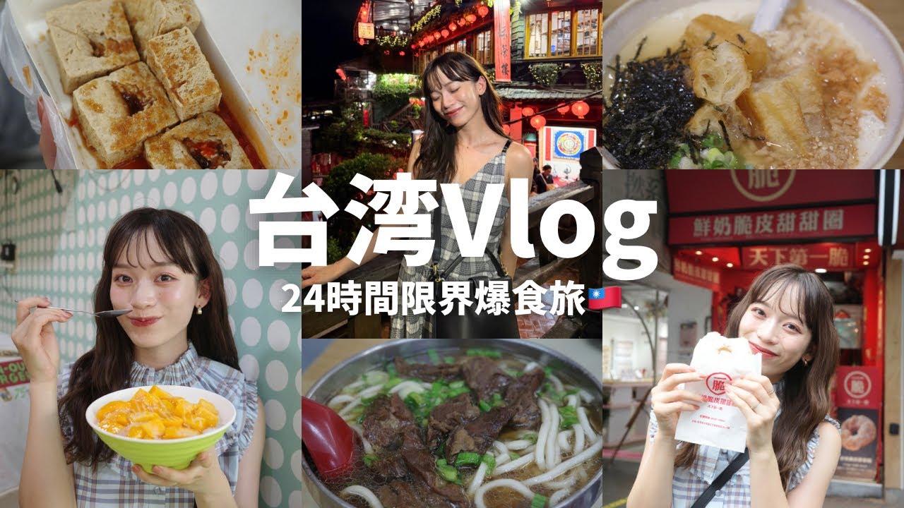 【台湾爆食🇹🇼】初の台湾で食べたいもの全部食べた！🍚臭豆腐も🥹