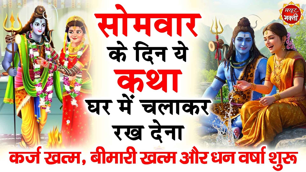सोमवार स्पेशल : प्रातःकाल भगवान शिव के इस मधुर भजन को सुनने से सभी मनोकामनाएं पूर्ण हो जाती है