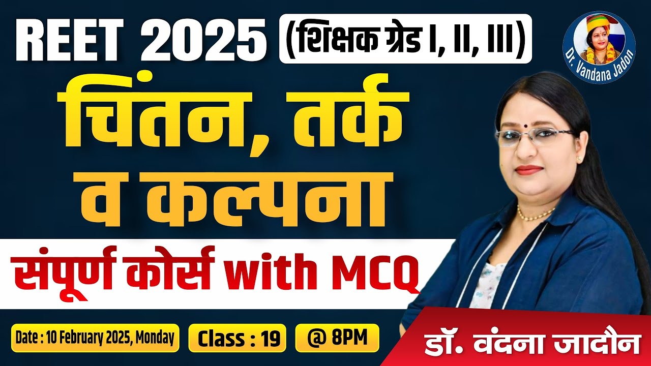 19)REET 1st,2nd, 3rd GradeTeacher Psychology | चिंतन, तर्क व कल्पना |Course with MCQs |Vandana Jadon