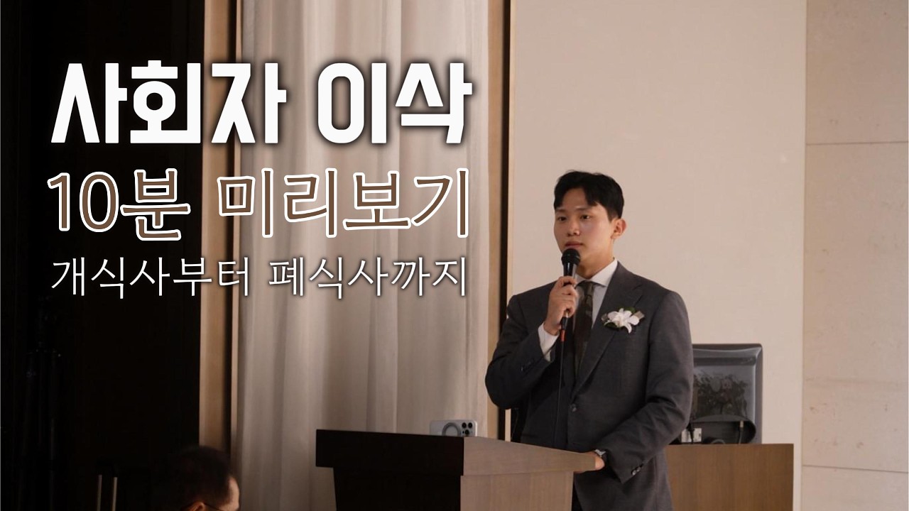 사회자이삭 10분 미리보기
