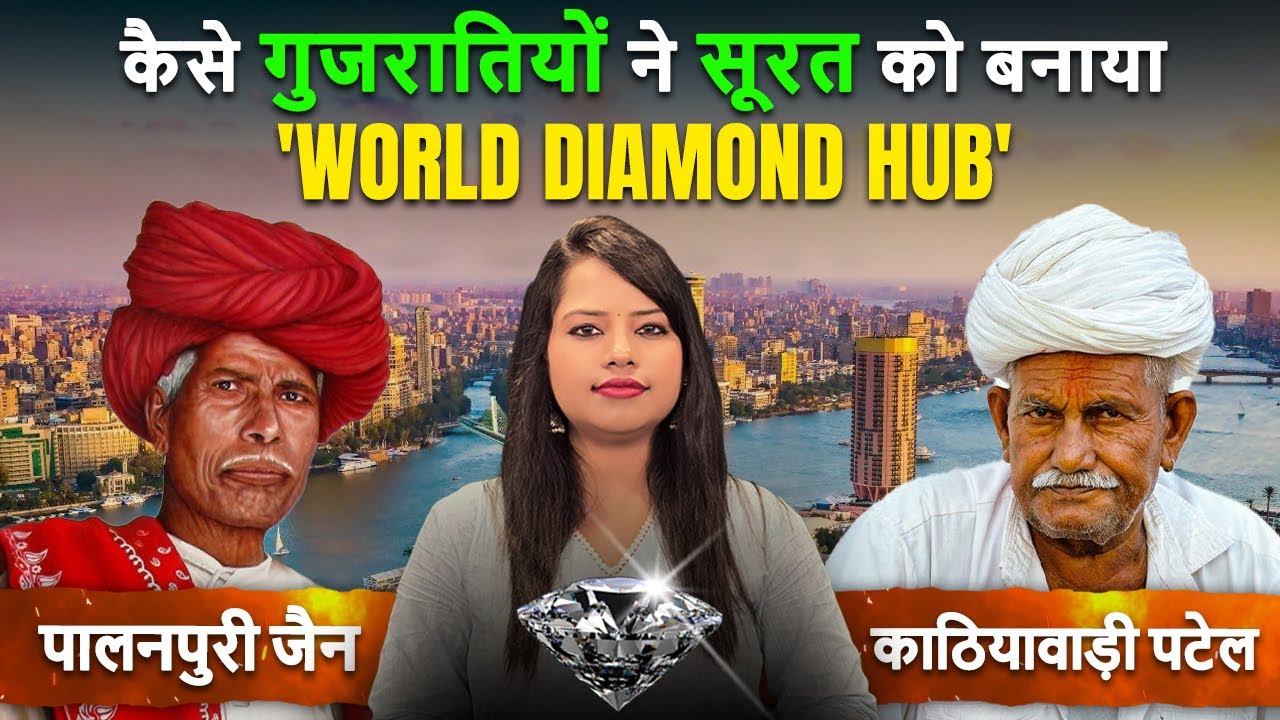 'Israel' के यहूदियों को पछाड़कर, कैसे गुजरातियों ने बनाया 'सूरत' को Diamond Hub of World'💍