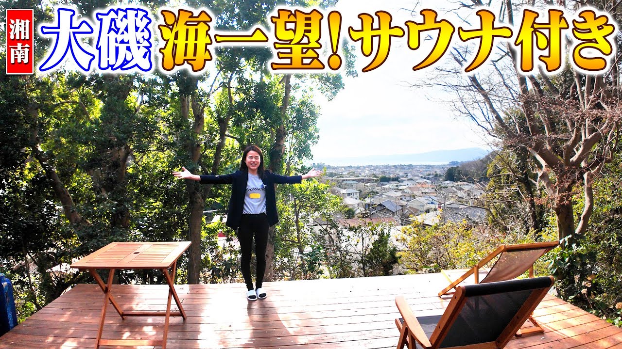 空き家紹介#70・神奈川県大磯、大人気の湘南。高台から相模湾を眺め、デッキで整うサウナ付き。超センス良しの民泊施設は、どう実現した！？感動のビフォーアフター！【エアビーで活用物件紹介】ルームツアー