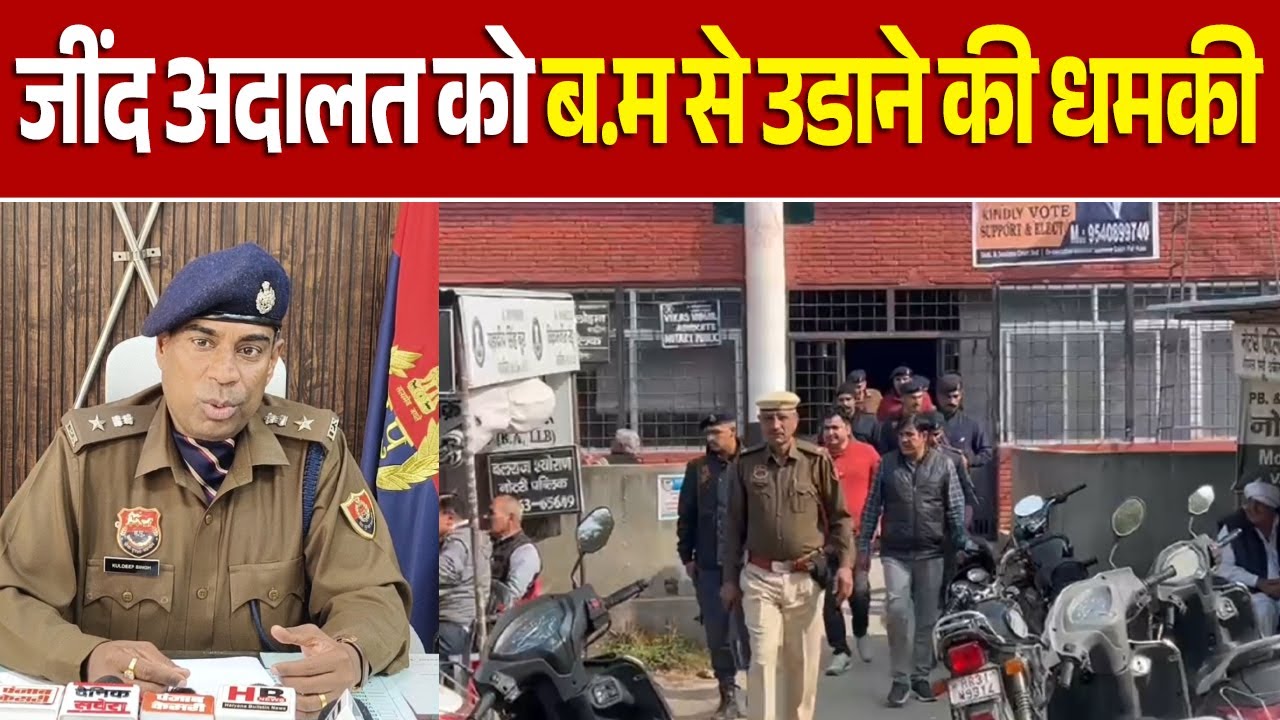 जींद अदालत को ब/म से मिली उ/डाने की ध/मकी