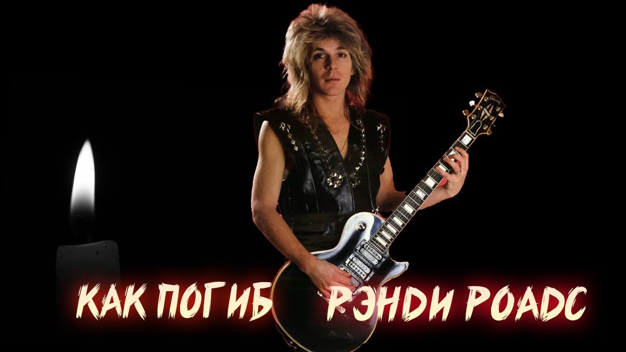 ТРАГИЧЕСКАЯ СМЕРТЬ РЭНДИ РОАДСА