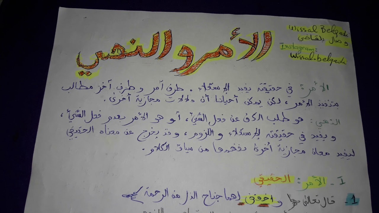 الامر و النهي / اجيو نشوفو شنو خصنا نعرفو على درس الامر و النهي (الجزء الاول الخاص بالامر )
