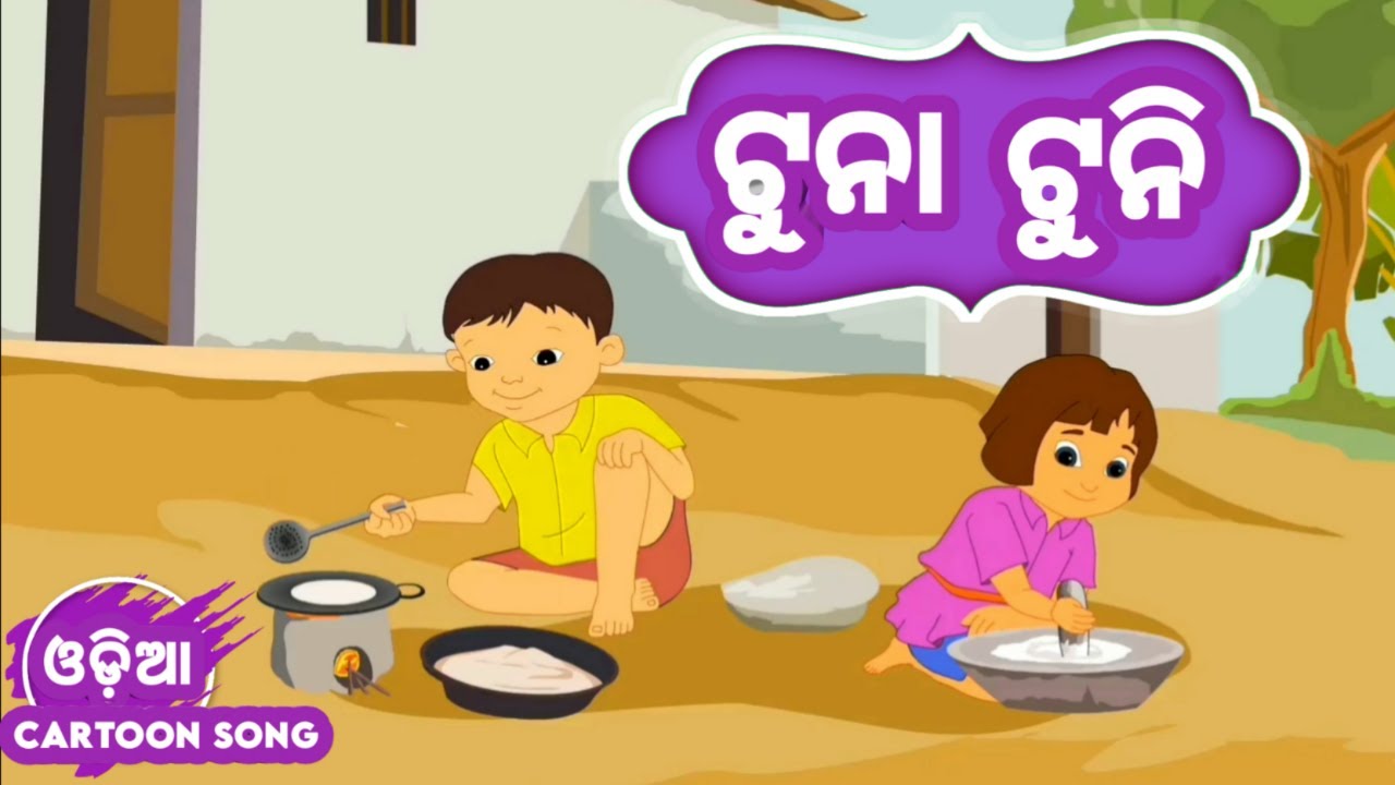 Tuna Tuni Bhai Bhauni - Odia Cartoon Song | Lollipop ( Odia Cartoons )