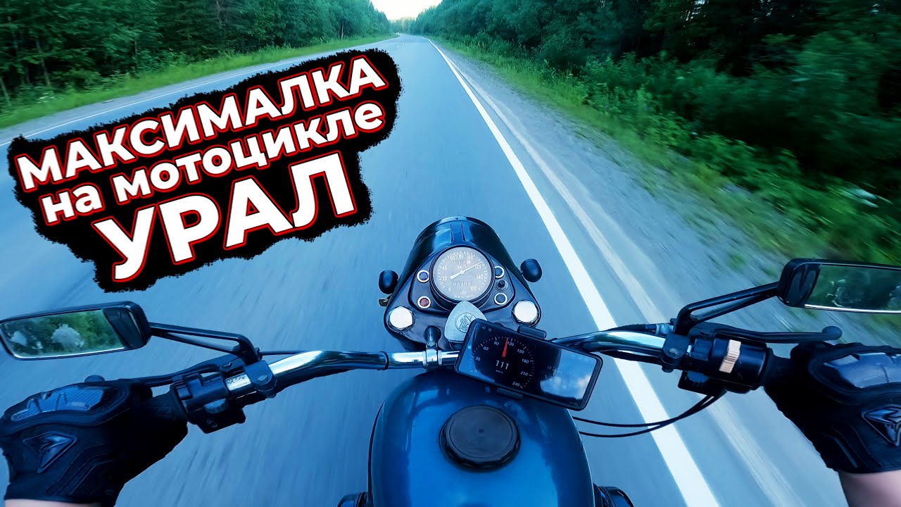 МАКСИМАЛЬНАЯ СКОРОСТЬ моего УРАЛА | ТАКОГО даже сам НЕ ОЖИДАЛ!!!