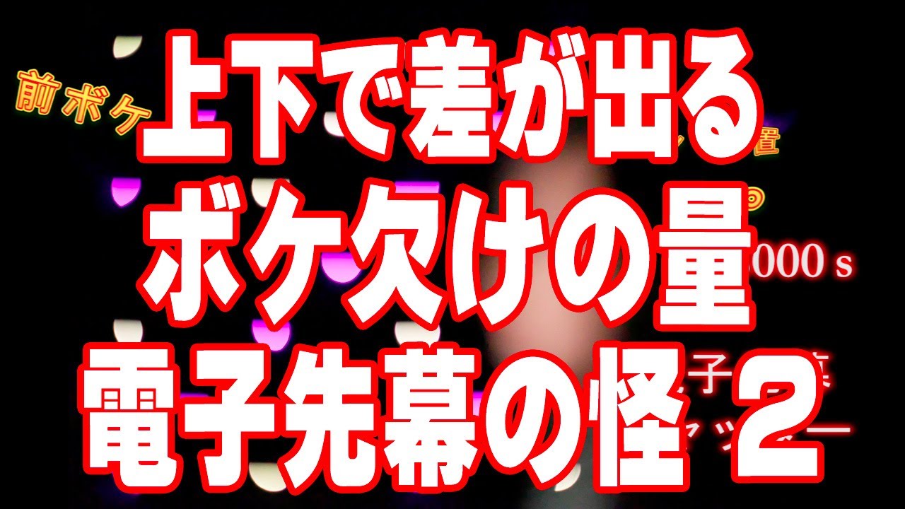 ボケMAX #018 玉ボケが欠ける・電子先幕シャッターの怪２