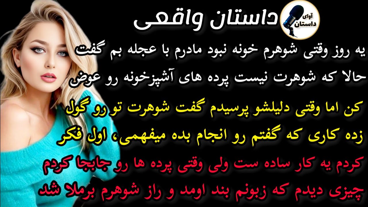 داستان واقعی : داستان ارسالی..یه روز مادرم با عجله بم گفت...#داستان_واقعی #پادکست #داستان