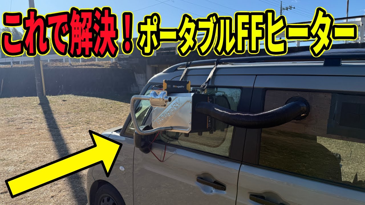 【車中泊】ポータブルFFヒーターをスマートに設置する方法