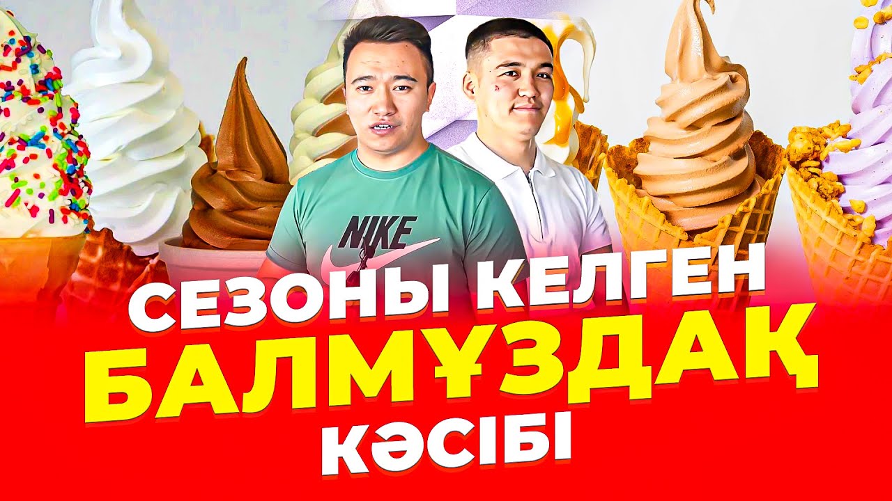 Күніне 18 000 тг - 200 000 тг Арасында пайда алып келетін Балмұздақ Рецепті.