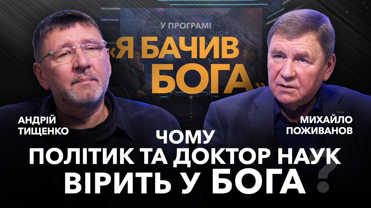 Чому політик та доктор наук вірить у Бога? Нардеп Михайло Поживанов / «Я бачив Бога»