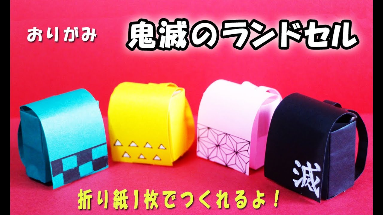 【折り紙】ランドセル（鬼滅の刃）Demon Slayer School bag