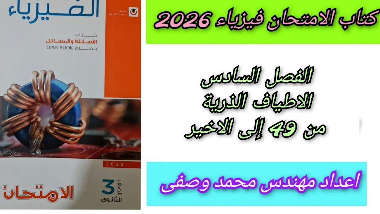 حل كتاب الامتحان فيزياء 2026 3ث الفصل السادس من 49 إلى الاخير  ثالثه ثانوي 