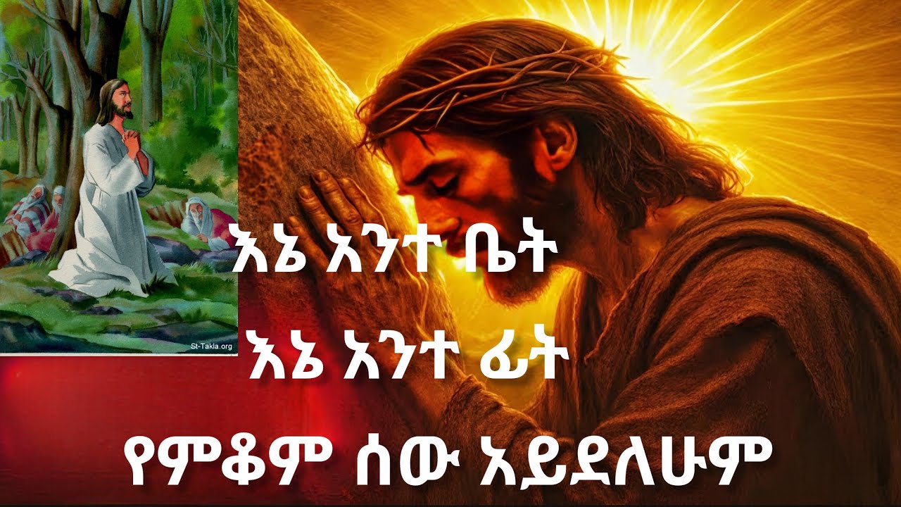 🔴እኔ አንተ ቤት እኔ አንተ ፊት የምቆም ሰው አይደለሁም 