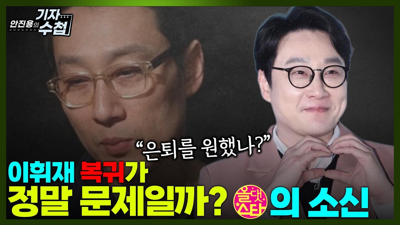 [기자수첩888] 이휘재 4년만에 복귀...왜 '불후의 명곡'을 택했나?