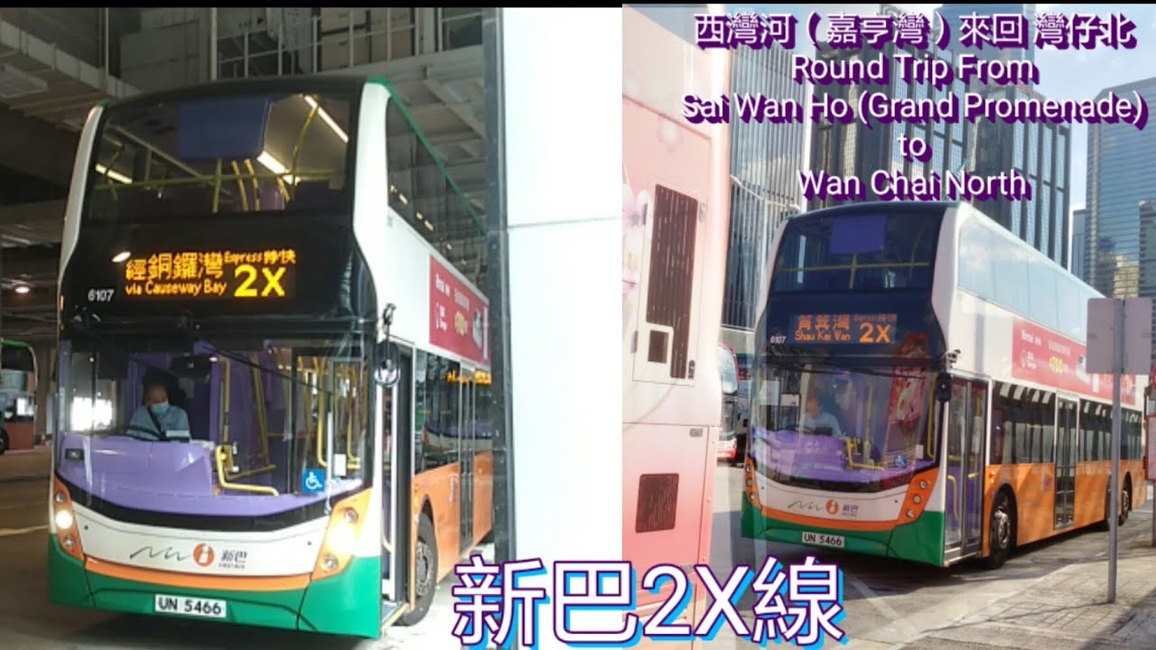 [延長首日.對調總站.下] 巴士極速行車傳記➖NWFB 新巴2X線來回