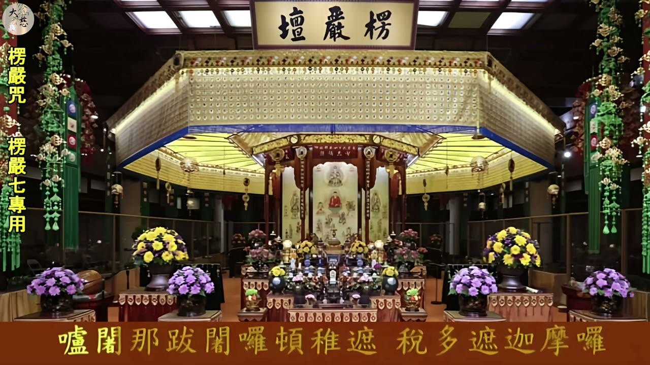 楞嚴咒 楞嚴七專用  (高清版)