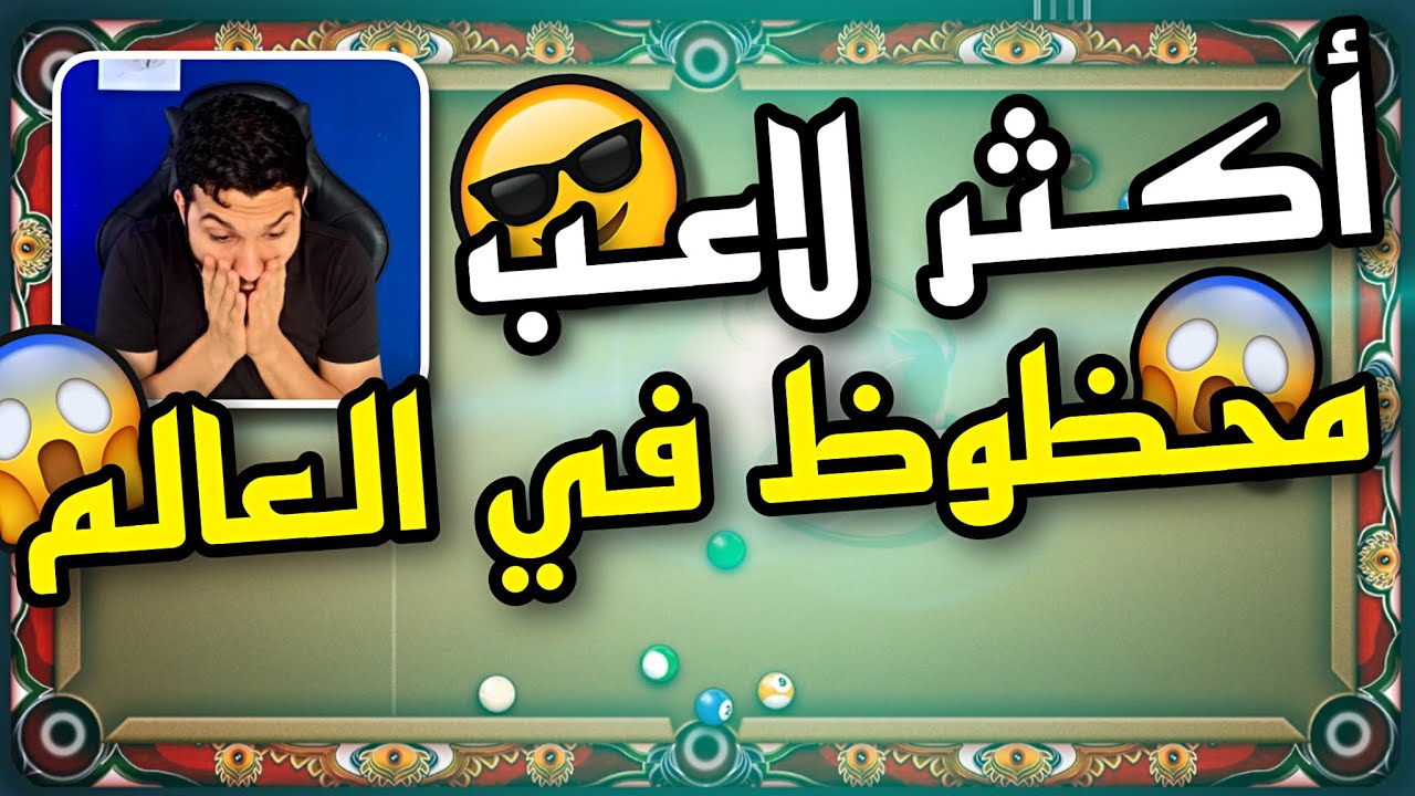 بلياردو كيف تصل المليار من الصفر 😳🔥 الجزء الثالث😎 8 Ball Pool