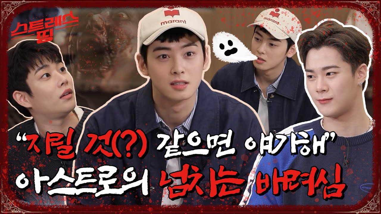 (sub) [FULL] ASTRO 스트레스띵 Ep. 1