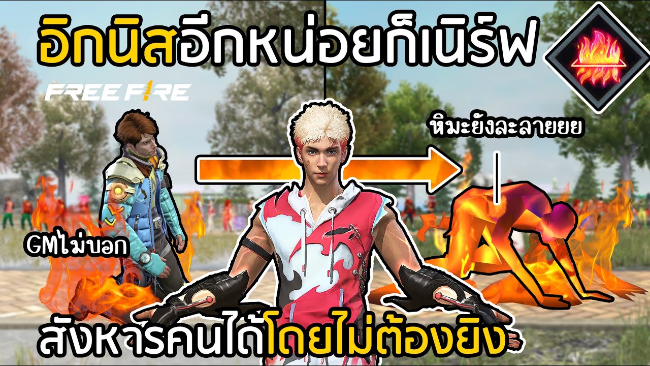 Free Fire อิกนิส อีกหน่อยก็เนิร์ฟ โกงจัด ความลับทักษะที่ GM ไม่ได้บอก