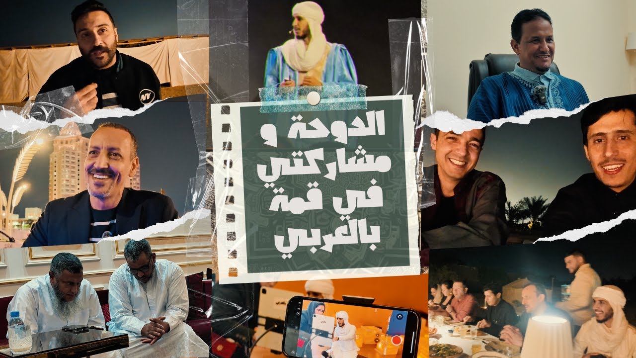 رحلتي إلى الدوحة ومشاركتي في قمة بالعربي | توثيق لفعاليات القمة وبعض اللقاءات مع أبرز الشخصيات هناك.