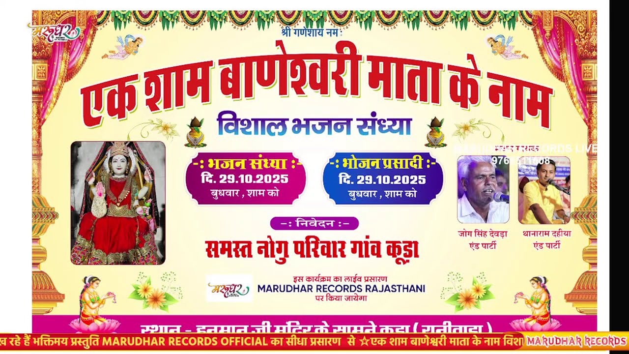 LiVE 🔴  एक शाम बाणेश्वरी माता के नाम विशाल भजन संध्या कूड़ा