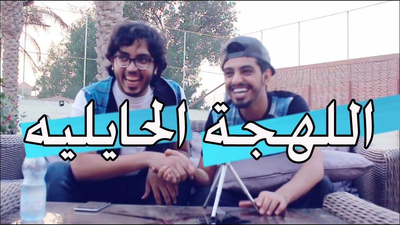 تحدي اللهجات مع مجرم قيمز | عطيته كلمات مشفره من حايل هههههههههههه