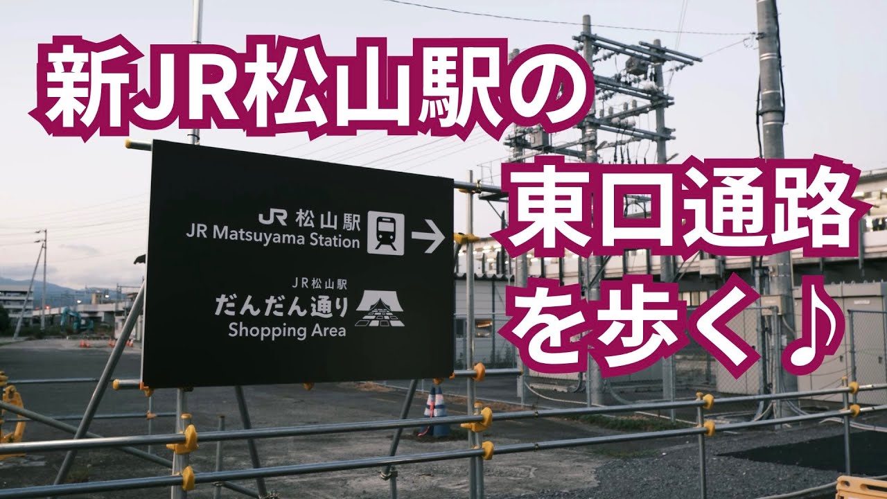 新JR松山駅の新しい東口通路を歩く♪旧ホームも観察