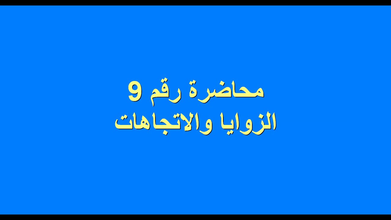 محاضرة رقم 9 - الزوايا والاتجاهات