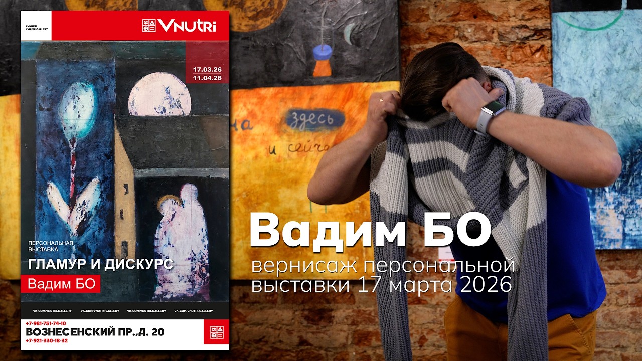 художник Вадим Бо — «ГЛАМУР И ДИСКУРС» / вернисаж персональной выставки 17 марта 2026
