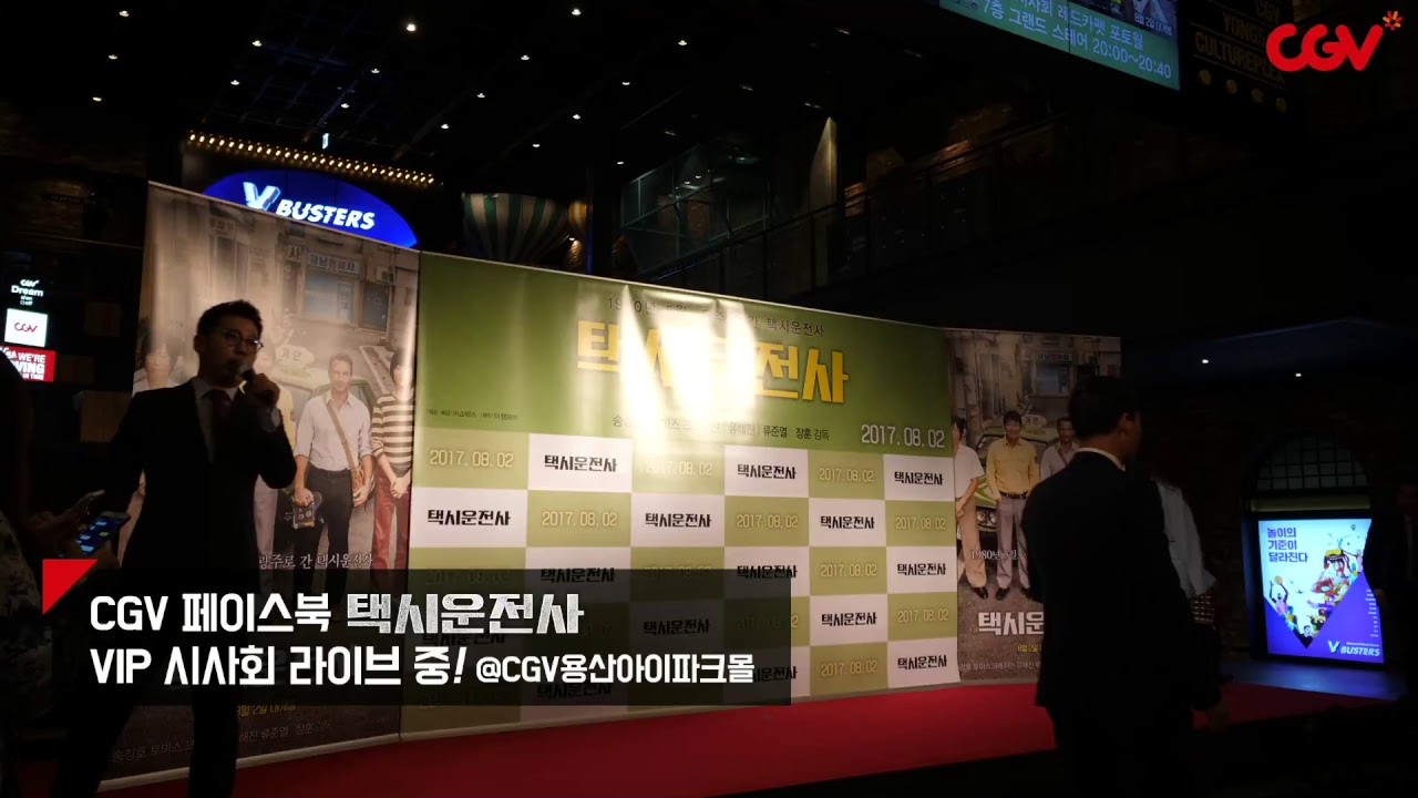[택시운전사] 안방 1열! CGV용산아이파크몰 VIP 시사회 현장!