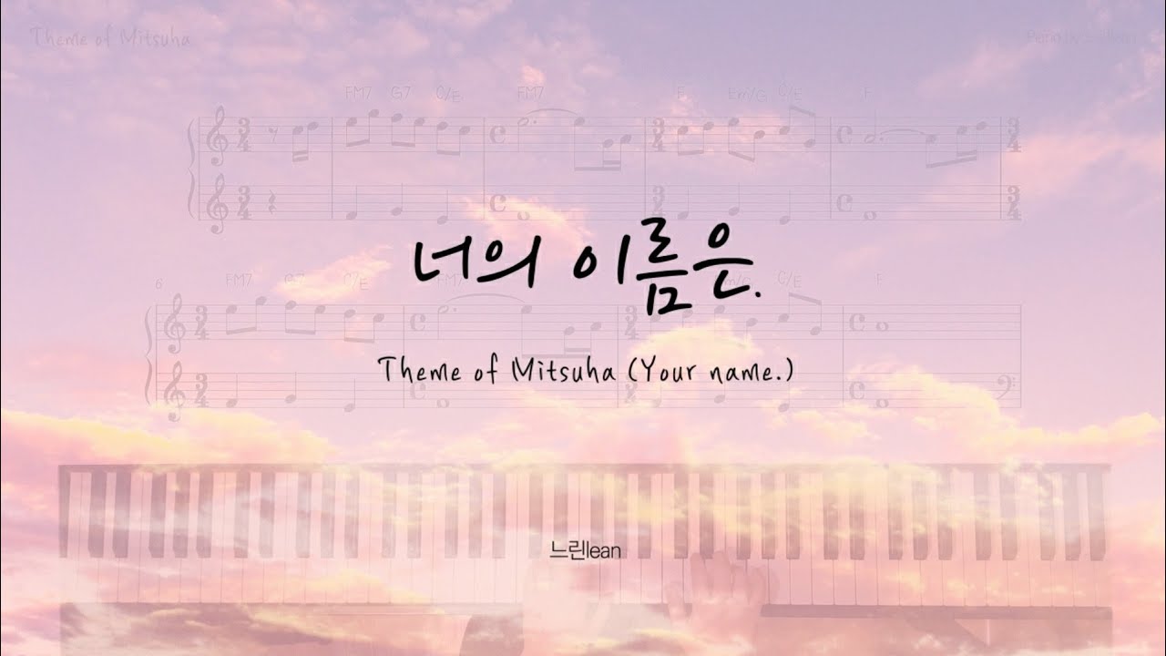 너의 이름은 OST - 미츠하 테마 | Your name - Theme of Mitsuha | 君の名は。- 三葉のテーマ | OST Piano | 느린