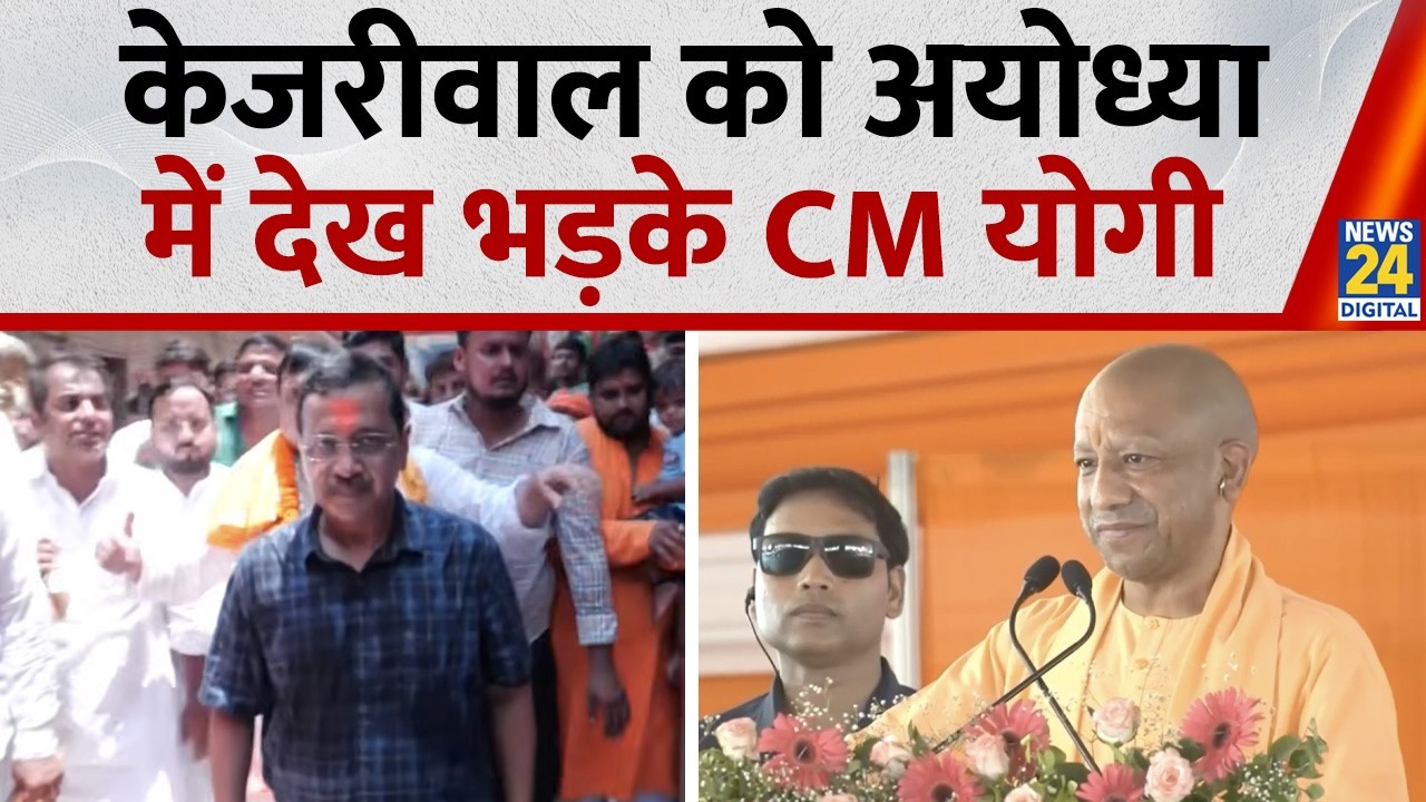 Arvind Kejriwal के Ayodhya दौरे पर CM Yogi का हमला, काम करते तो दिल्ली अयोध्या की तरह चमकती