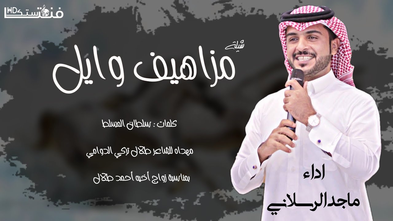 شيلة اشوش لاقلت اسبعه مزاهيف وايل | بمناسبة زواج أحمد الدوامي | اداء ماجد الرسلاني 2019