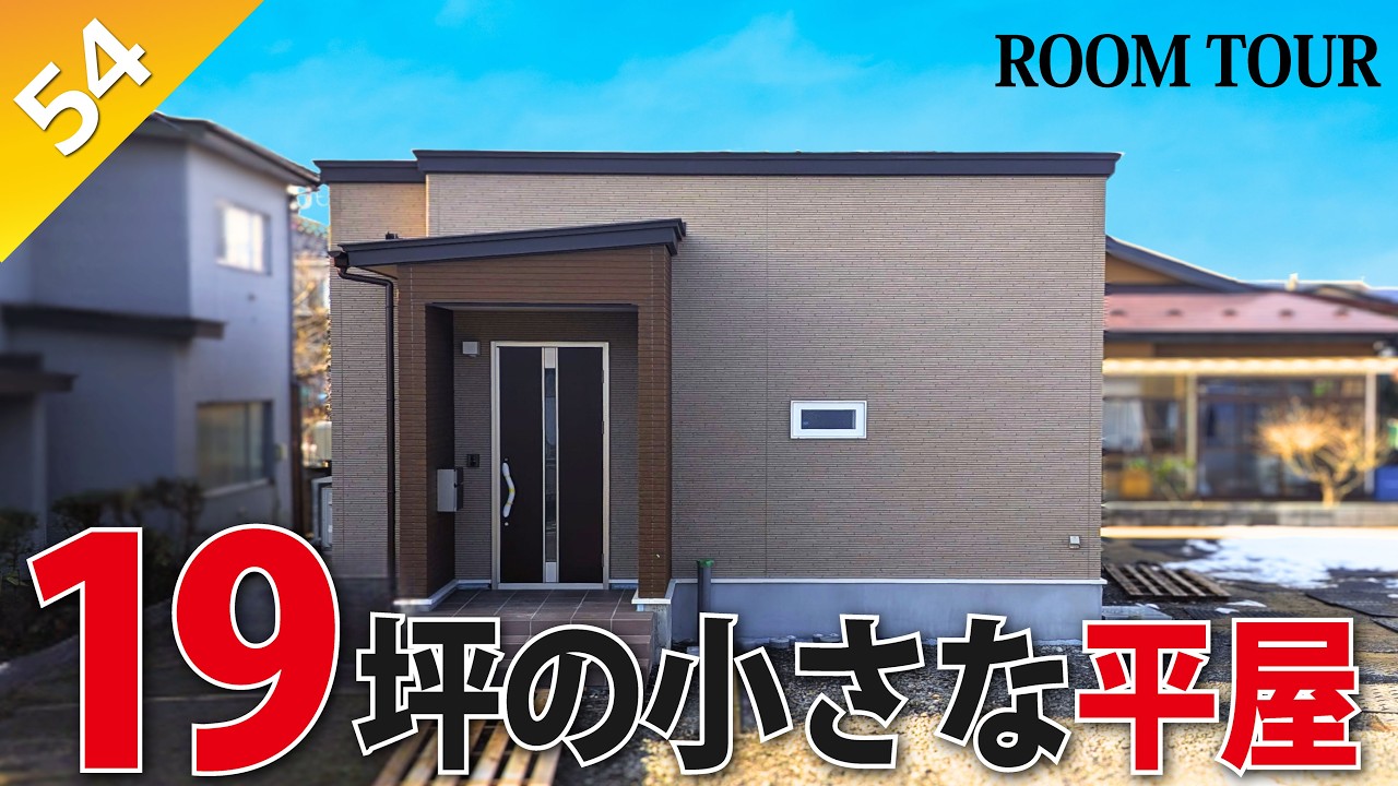 【ルームツアー】行き止まりのない19坪の小さな平屋／シニア世帯が建てた無駄のない2LDK間取り／老後もずっと快適に暮らすための工夫が満載／秋田県由利本荘市に建てた注文住宅／ハウスメーカー・工務店