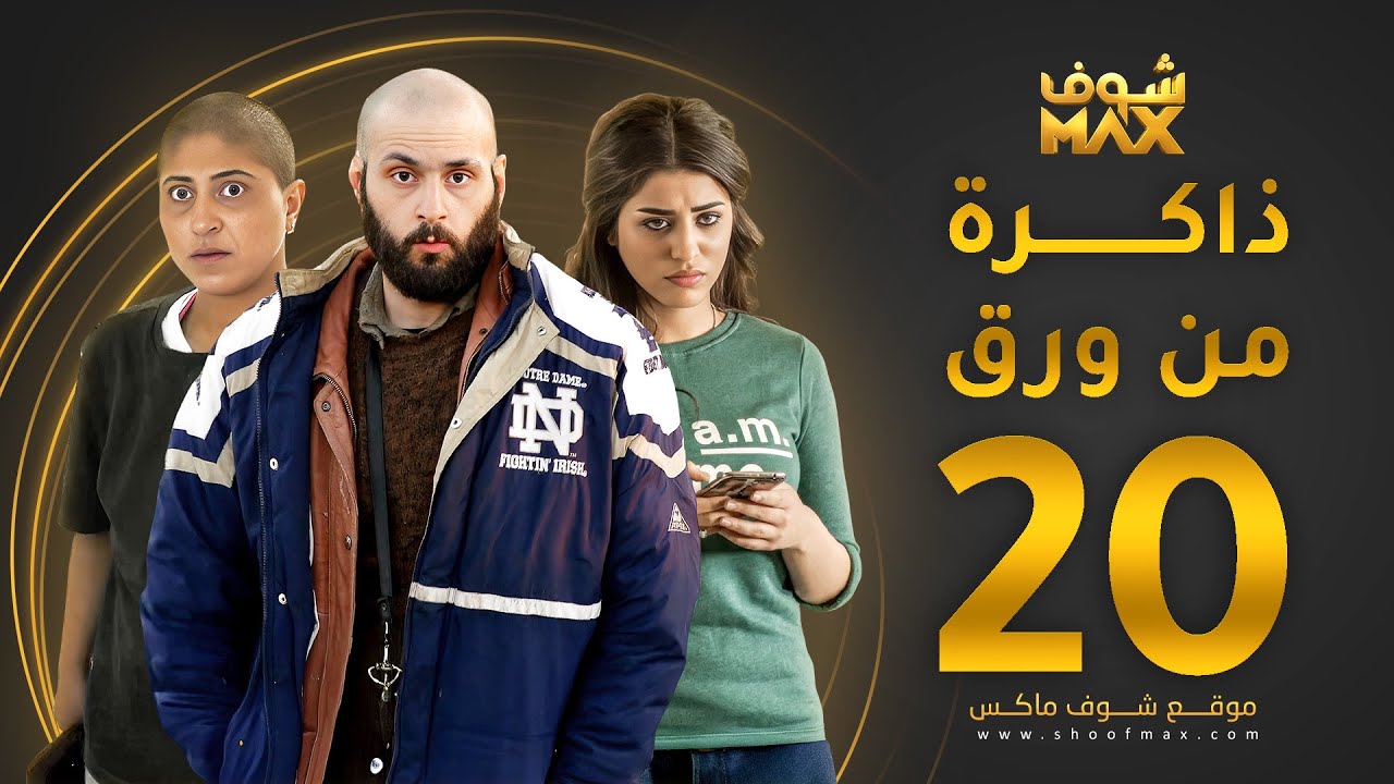 مسلسل ذاكرة من ورق الحلقة 20 - شجون الهاجري - صمود - علي كاكولي