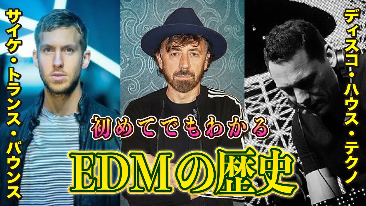 EDM エレクトロニック ダンス ミュージックの歴史 / ディスコ ハウス テクノ トランス ダブ サイケ バウンス ダブステップ の違いがわかる！