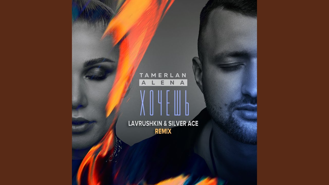 Хочешь (Lavrushkin & Silver Ace Remix)