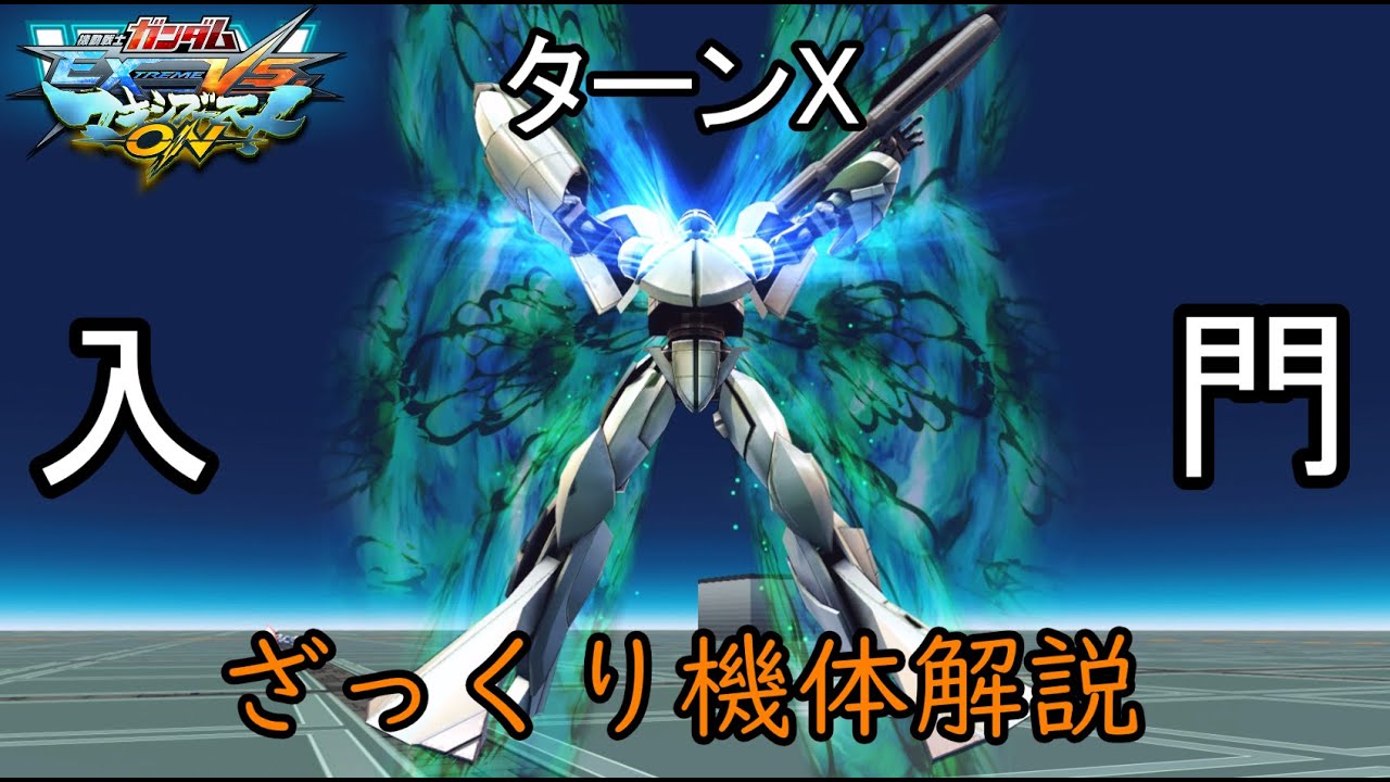 【ゆっくり解説】ざっくり機体紹介～ターンX編～【マキオン】