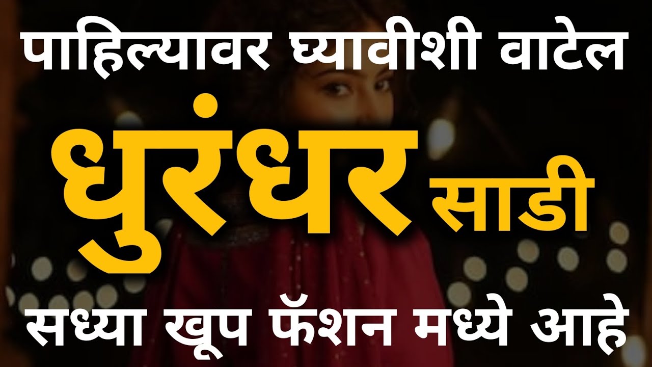 लेटेस्ट dhuradhar साडी एकदा नक्की बघा | New saree design | Latest saree | Saree @ManbharPaithani